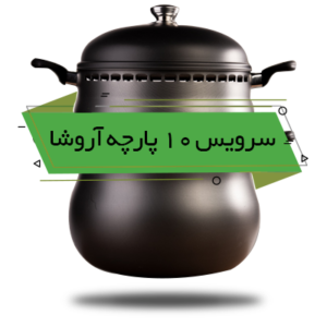 سرویس غذاپز تنوری همه کاره ناخ - مدل آروشا