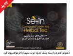 دمنوش چای سبز ترکیبی ستین | دمنوش لاغری 120 عددی
