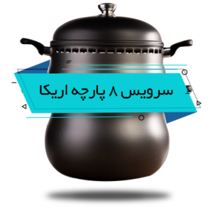 سرویس غذاپز تنوری همه کاره ناخ - مدل آریکا