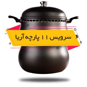 سرویس غذاپز تنوری همه کاره ناخ - مدل آریا