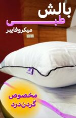 بالشت طبی میکروفایبر دکتر بیز